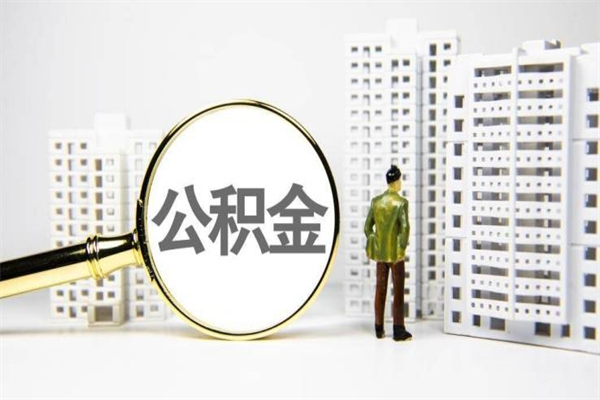 商丘公积金提取出来有什么影响吗（公积金提取后有影响吗）
