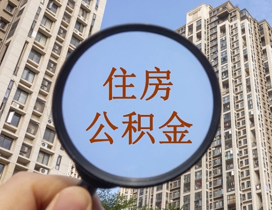 商丘缺钱怎么把公积金提取出来（没钱怎么取公积金）