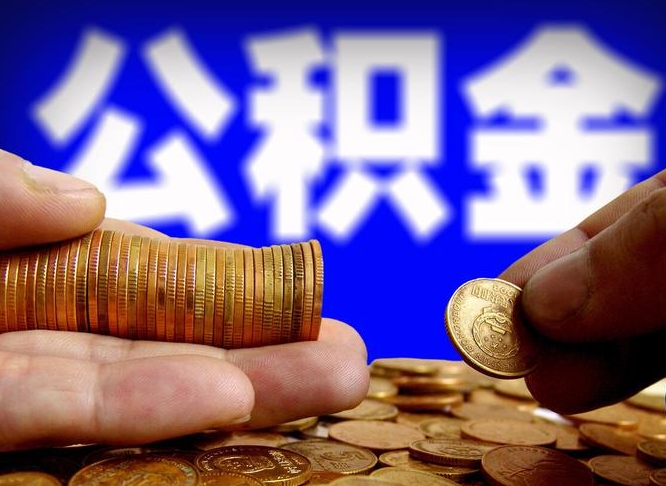 商丘公积金一次取多少（公积金一次最多取多少钱）